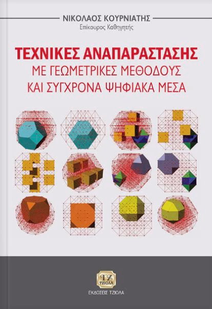 Τεχνικές Αναπαράστασης: Ο Ρόλος της Φύσης στην Τέχνη
