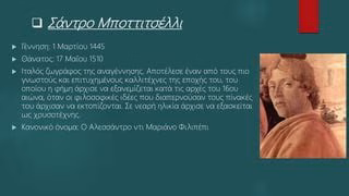 Οι Καλύτεροι Καλλιτέχνες της Αναγέννησης και οι Δημιουργίες τους